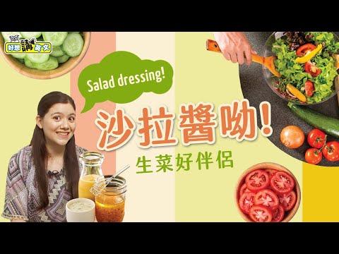 生菜好伴侶 這些沙拉醬英文這樣說 | Top 6 Salad Dressings | 好想講英文