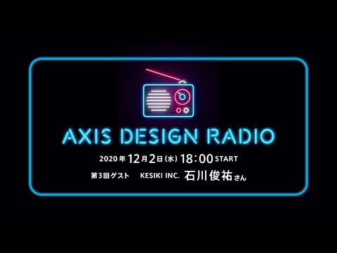 第3回：ゲスト KESIKI INC. 石川俊祐さん ライブ音声配信型連載「AXIS DESIGN RADIO」