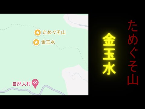 「汚い注意！！」ためぐそ山と金玉水というとんでもないネーミングのB級スポットに行ってみた。