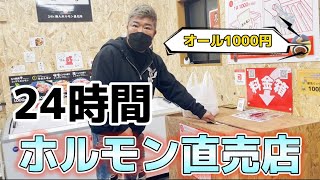 今話題の無人販売‼︎ホルモン直売店を見つけた‼︎レベル高すぎてリピ買い決定‼︎