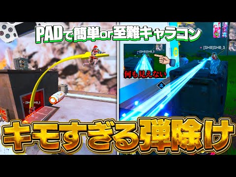 【敵視点有り】PADでも出来るガチで使えるキャラコン４選【APEX】