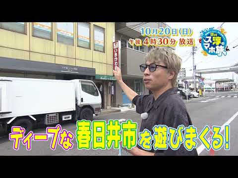 「東海のイイとこみんな教えて！ロンブー淳のスマホ旅」2024年10月20日（日）16:30～放送