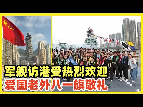 中国海军编队访港受热烈欢迎！爱国老外八一旗敬礼！老者谈及祖国强大动容哽咽！国安法之后，香港社会恢复健康平静！香港人也更加冷静理智爱国！强大的祖国永远是香港人民的坚强后盾！