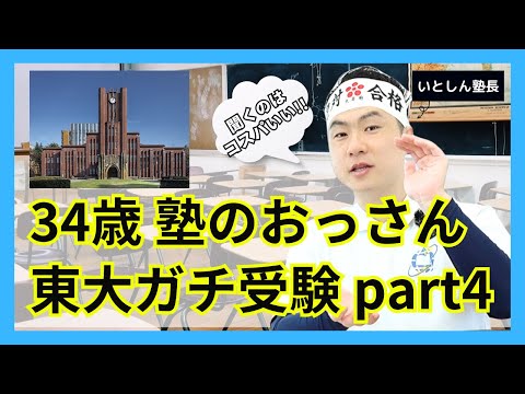 【ガチ企画】東京大学リアル受験 vol.4 34歳おっさん東大受験勉強晒します トップ校 難関大学を大学受験・高校受験する高校生・中学生 保護者 親向け