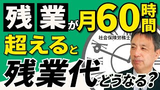 【中小企業経営者必見！】全ての企業が月60時間を超える時間外労働に対しての割増率の引上げの対象となります。【割増賃金 割増率 月60時間】