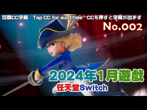 📗任天堂日本 Switch 2024年一月發售遊戲