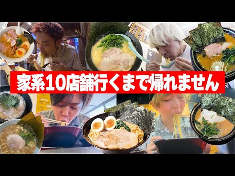 【大食い】家系ラーメン10店舗全て食べ切れるまで帰れません！！