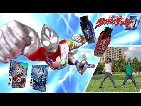 【コラボ変身】ウルトラマンデッカー&トリガー３タイプに変身してみた ultraman decker & trigger【×スミカ ウルトラマン】