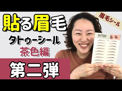 【貼る眉毛】第二弾！茶色の眉毛シール買ってみた〜眉毛タトゥーシールの貼り方、使用感、仕上がり、付け方のコツや剥がし方なども紹介