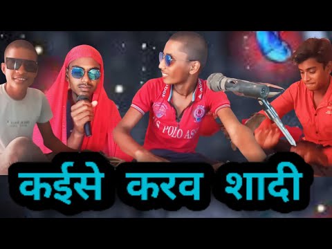 kaise karo shadi 😘|| 🌹New cg dj song|| New funny song|| #viralvideo#cgcomedy