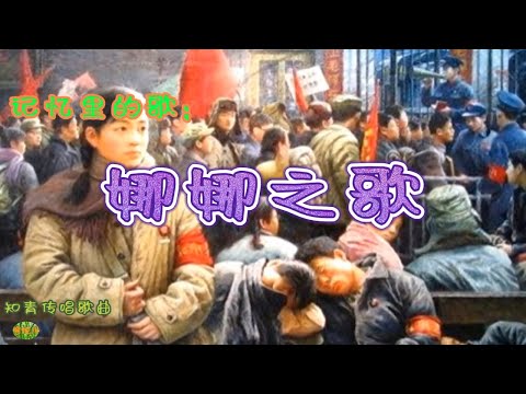 娜娜之歌 - 当年知青传唱歌曲。难忘的知青年代 满满的都是苦涩...