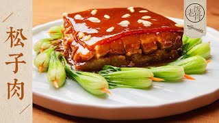 【國宴大師•松子肉】肉餡鮮美，松子芳香！肥而不膩，入口即化！| 老飯骨