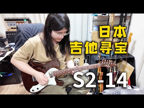 体验盲盒开吉他！日产Freedom与Psychederhythm吉他！日本吉他寻宝第二季14【天线日常vlog】