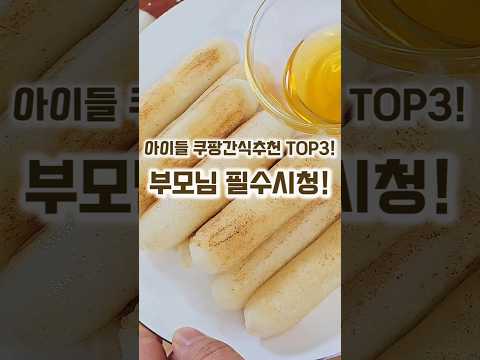 부모님 필수 시청! 건강하고 맛있는 아이들 쿠팡간식 TOP3 추천!