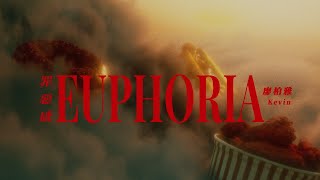 金泰佑TAIYO《罪惡感 Euphoria》Official Music Video