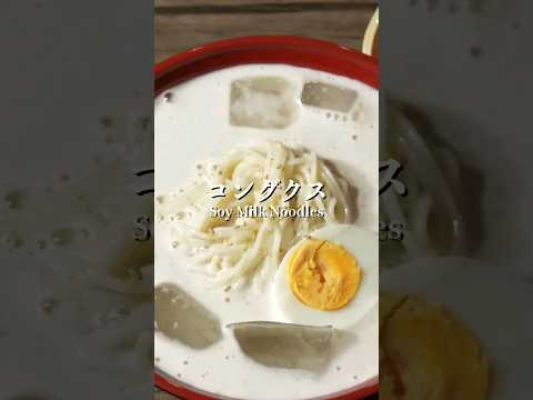 豆腐で簡単に作れる激うまそうめんレシピ #コングクス #韓国料理