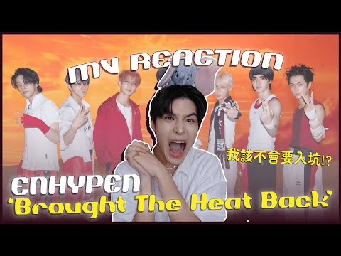 ENHYPEN - 'Brought The Heat Back' MV Reaction！歌很讚但MV嚇死我😱久違的男團系列因為我快要入坑了啦！｜賤仁賤智｜快樂寶賤