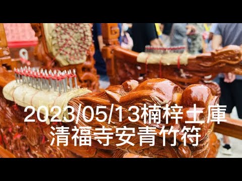 2023/05/13楠梓土庫清福寺安青竹符