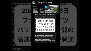 【フランス語】30秒リーディング フランス-ドイツ パリとベルリン間の高速鉄道が開通されました #フランス語 #フランス語勉強 #フランス語リスニング #フランス語聞き流し #フランス語リーディング