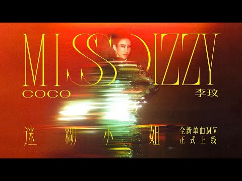 CoCo Lee李玟《迷糊小姐 Miss Dizzy》Official Music Video