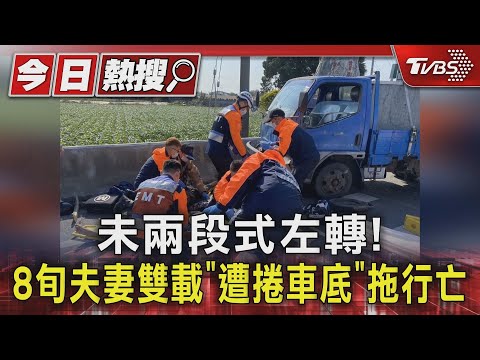 未兩段式左轉! 8旬夫妻雙載「遭捲車底」拖行亡｜TVBS新聞 @TVBSNEWS01