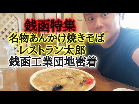 銭函工業団地。あんかけ焼きそばのレストラン太郎など