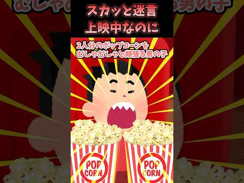 ㊗️50万再生！！スカッと迷言～上映中なのに〜【2chスカッとスレ】#shorts