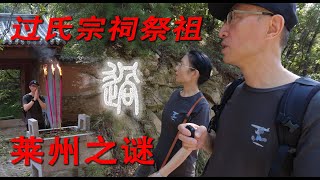 过姓的来源 - 莱州大基山过氏宗祠祭祖