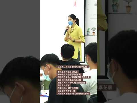 明志科技大學-浮游花手作花藝課