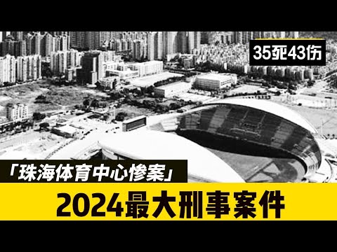 珠海体育中心惨案成为死伤总数最大的事故，震惊全国，你在想如何能制止这类犯罪吗？