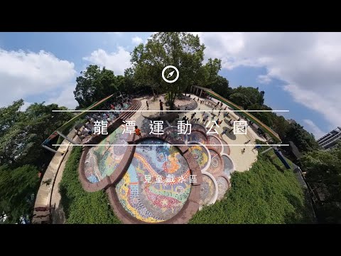 龍潭運動公園親水區【兒童遊戲場EP21】