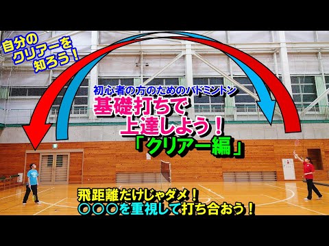 基礎打ちで上達しよう！「クリアー編」【"質"を意識 】