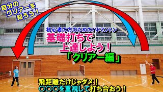 基礎打ちで上達しよう！「クリアー編」【"質"を意識 】