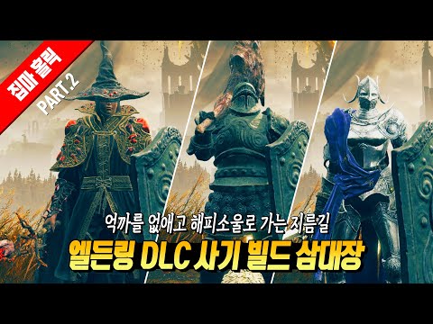 억까 따위 씹어 먹어 버리는 엘든링 DLC 사기 빌드 삼대장 (최종보스 스포주의)