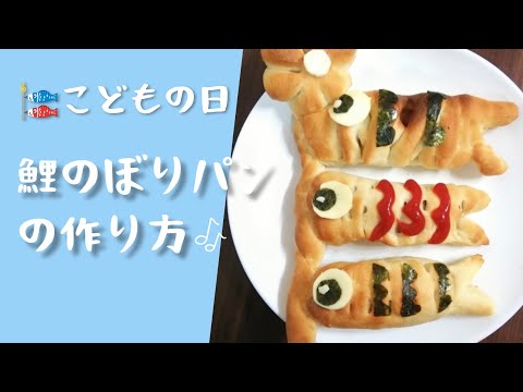 【こどもの日レシピ】鯉のぼりパンの作り方#こどもの日#手作り