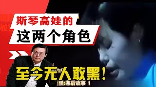 老梁揭秘系列-斯琴高娃演的這兩個角色，至今無人敢黑！演技驚人！