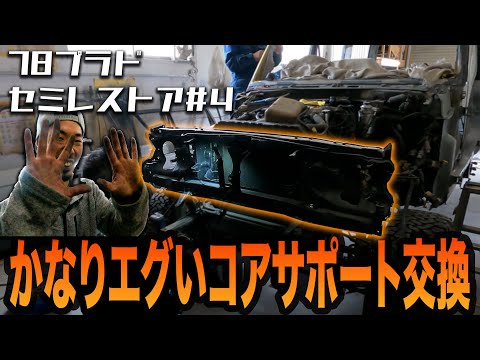 ランクルのコアサポート交換ってこんなにバラすの！？78プラドセミレストアEP4【全塗装/錆修理/板金塗装】