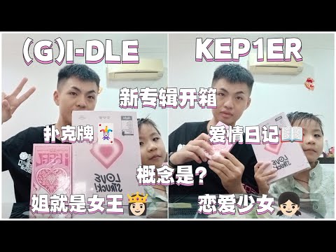 (G)I-DLE和KEP1ER的新专辑开箱视频🤩一副扑克牌和一本爱情日记竟然卖XX元？！Queencard和Allergy故事解说 介绍超仙曲的非主打 新加坡kpop店在哪里？！