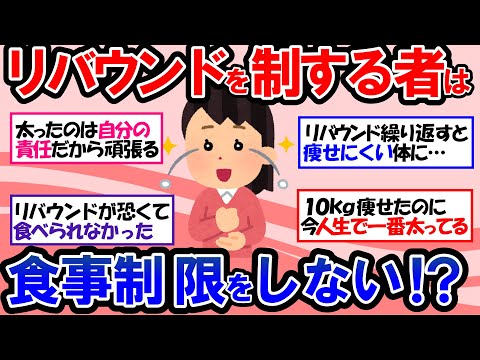 【ガルちゃん 有益トピ】危険！極端な食事制限は確実にリバウンドするダイエット⁉ 痩せ体質をつくるための習慣で無理せず簡単に10キロ痩せる！【ゆっくり解説】