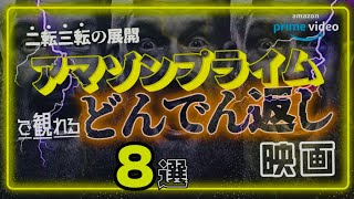 アマプラで観れる「どんでん返し映画」おすすめ8選【プライムビデオ】