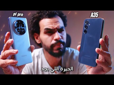 اول مرة احتار في الاختيار realme p1 pro vs samsung a35