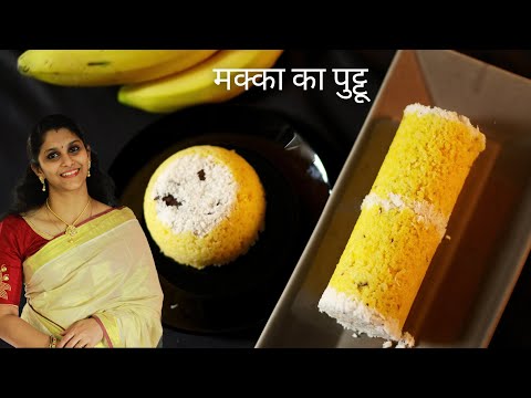 Maize Puttu Recipe in Hindi | Corn Puttu | मक्का का पुट्टू  | Authentic Kerala Breakfast Recipe