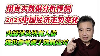 翟山鹰：用真实数据分析预测2025中国经济走势变化。内容涉及所有人群，提供参考便于提前应对！