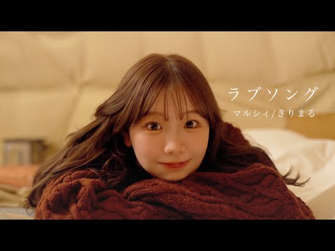 【MV】ラブソング / マルシィ歌ってみた / きりまる