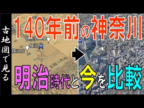 140年前の古地図（明治初期）で、昔と今の神奈川を比較【Google Earth】