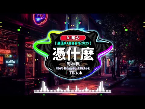 💟 最佳 DJ 混音音乐 Hot Douyin Tiktok Dj【非常好听】破億中文歌曲排行榜【50首抖音中文歌曲2025】Chinese Dj Remix 2025