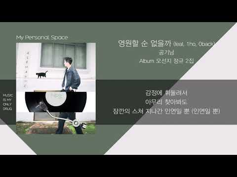 공기남(Airman) - 영원할 순 없을까 (Can't it be forever) (feat. 1ho, 0back) / 가사(Lyrics)