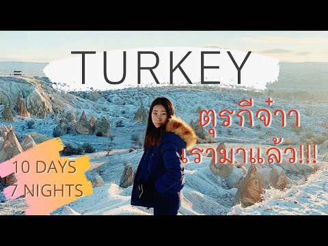 เที่ยวตุรกี ไปครบจบทุกที่ในคลิปเดียว ชีวิตนี้ต้องไปให้ได้! | Turkey Vlog🧿