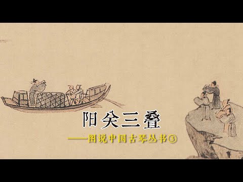 阳关三叠——图说中国古琴丛书⑥ #刘晓睿 #古琴 #阳关 #渭城曲 #王维 #元二 #古诗词 #送元二使安西 #中国琴委会 #古琴教学 #十大名曲