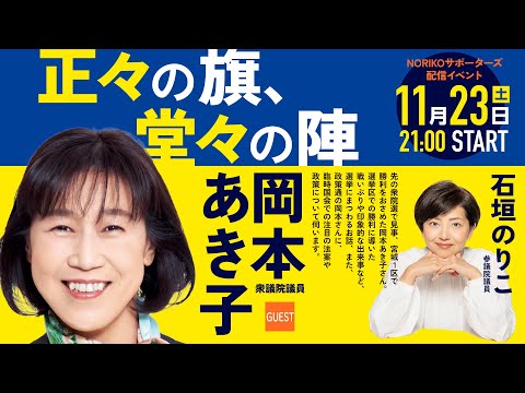 2024年11月23日 NORIKOサポーターズ「正々の旗、堂々の陣」ゲスト 岡本あき子衆議院議員